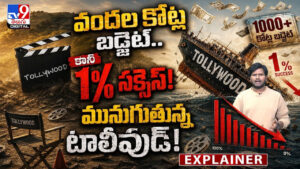 వందల కోట్ల బడ్జెట్.. కానీ 1% సక్సెస్! మునుగుతున్న టాలీవుడ్‌!