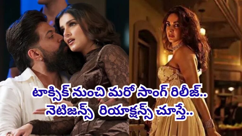 Toxic Movie: ఏ పాట చూసిన మొత్తం రొమాన్సే.. టాక్సిక్ నుంచి మరో సాంగ్ రిలీజ్.. దెబ్బకు యూట్యూబ్ షేక్..