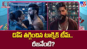 Toxic: డోస్ తగ్గించిన టాక్సిక్ టీమ్‌.. రీజనేంటి?