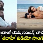 Toxic Tabaahi Song Out: కియారాతో యష్ ఇంటెన్స్ రొమాన్స్.. టాక్సిక్ 'తబాహీ' వీడియో సాంగ్ రిలీజ్!