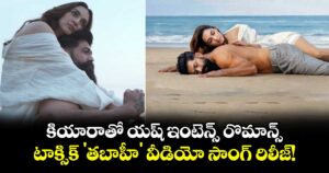 Toxic Tabaahi Song Out: కియారాతో యష్ ఇంటెన్స్ రొమాన్స్.. టాక్సిక్ 'తబాహీ' వీడియో సాంగ్ రిలీజ్!