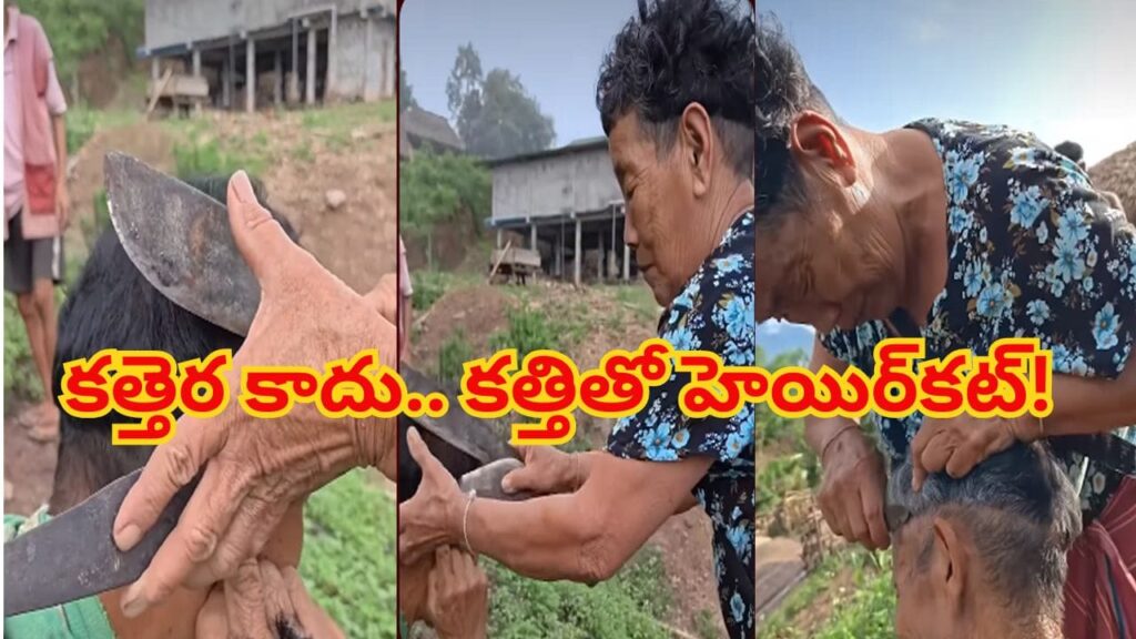 ఓరీ దేవుడో.. ఈ బామ్మ క్షవర కళకు దండం పెట్టాల్సిందే..! కత్తితో హెయిర్‌కట్..