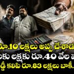 రూ.10 లక్షలు అప్పు చేశాడు.. నెలకు లక్షకు రూ.40 వేల వడ్డీ.. అసలు, వడ్డీ కలిపి రూ.83 లక్షలు బాకీ.. చివరికి..
