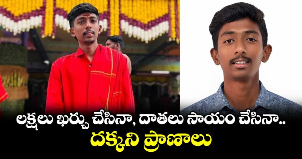 లక్షలు ఖర్చు చేసినా, దాతలు సాయం చేసినా దక్కని ప్రాణాలు