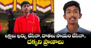 లక్షలు ఖర్చు చేసినా, దాతలు సాయం చేసినా దక్కని ప్రాణాలు