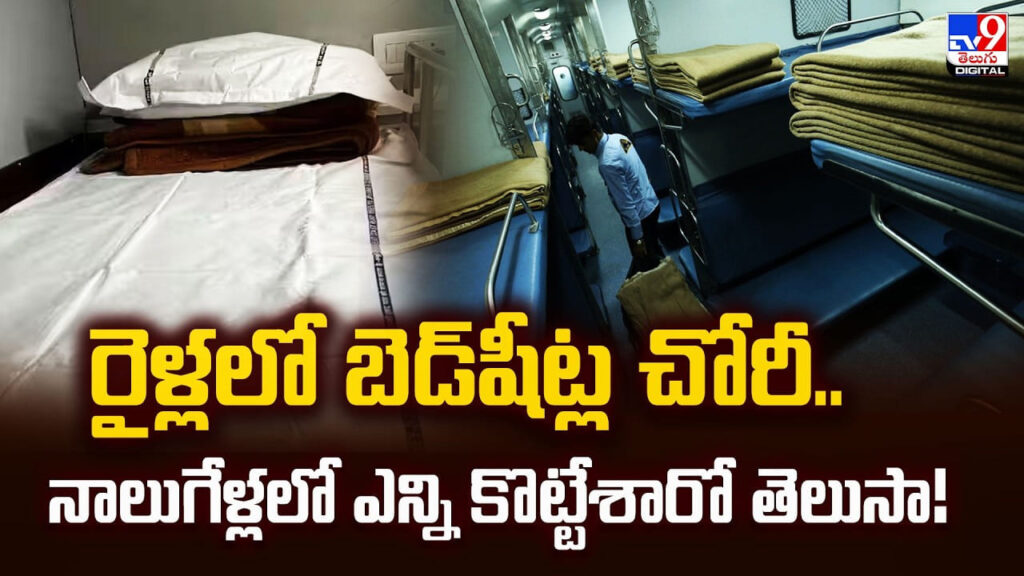 రైళ్లలో బెడ్‌షీట్ల చోరీ.. నాలుగేళ్లలో ఎన్ని కొట్టేశారో తెలుసా!