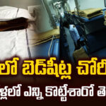 రైళ్లలో బెడ్‌షీట్ల చోరీ.. నాలుగేళ్లలో ఎన్ని కొట్టేశారో తెలుసా!
