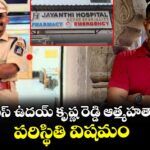 ట్రైనీ ఐపీఎస్ ఉదయ్ కృష్ణ రెడ్డి ఆత్మహత్యాయత్నం.. పరిస్థితి విషమం