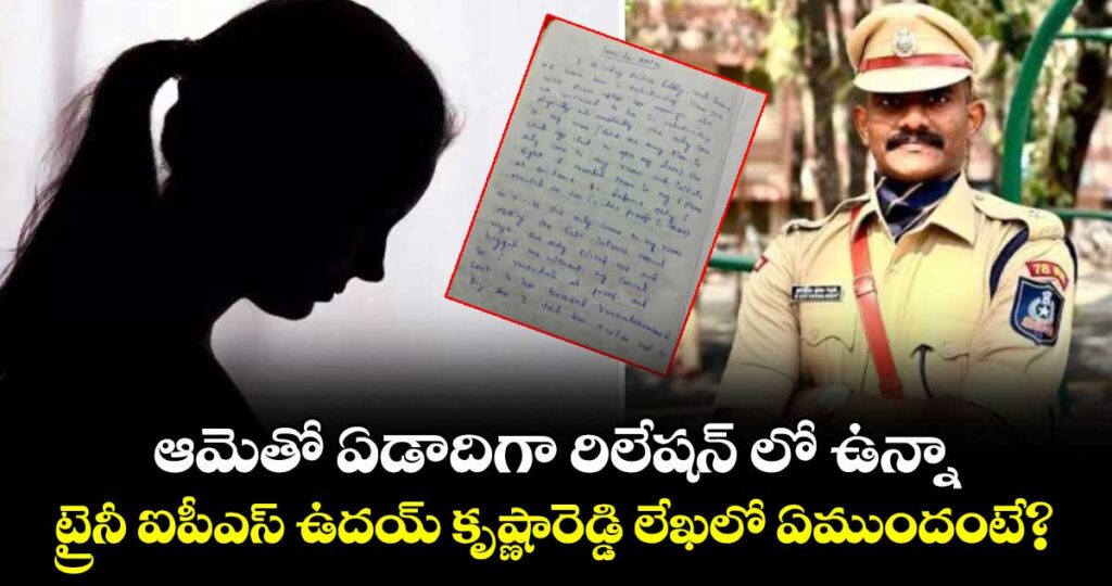 ఆమెతో ఏడాదిగా రిలేషన్ లో ఉన్నా.. ట్రైనీ ఐపీఎస్ ఉదయ్ కృష్ణారెడ్డి లేఖలో ఏముందంటే?