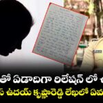 ఆమెతో ఏడాదిగా రిలేషన్ లో ఉన్నా.. ట్రైనీ ఐపీఎస్ ఉదయ్ కృష్ణారెడ్డి లేఖలో ఏముందంటే?