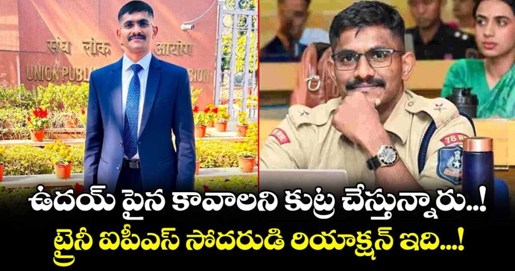 ఉదయ్ పైన కావాలని కుట్ర చేస్తున్నారు..! ట్రైనీ ఐపీఎస్ సోదరుడి రియాక్షన్ ఇది...!