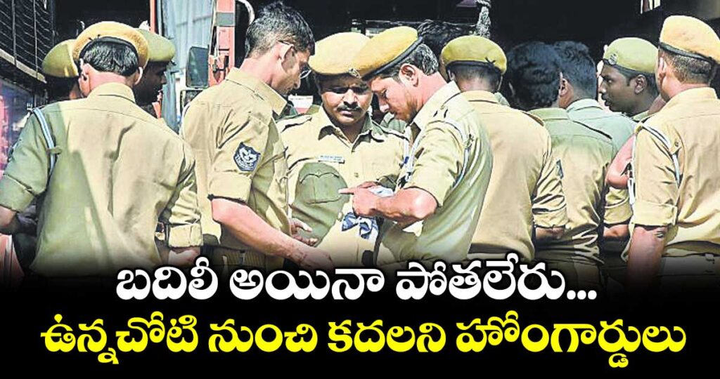 కరీంనగర్: బదిలీ అయినా పోతలేరు...ఉన్నచోటి నుంచి కదలని హోంగార్డులు