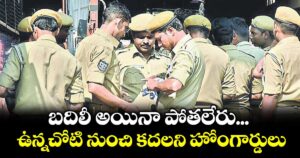 కరీంనగర్: బదిలీ అయినా పోతలేరు...ఉన్నచోటి నుంచి కదలని హోంగార్డులు