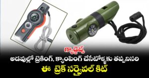 గ్యాడ్జెట్స్: అడవుల్లో ట్రెకింగ్, క్యాంపింగ్ చేసేటోళ్ళకు తప్పనిసరి... ఈ  ట్రెక్ సర్వైవల్ కిట్