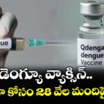 డెంగ్యూ వ్యాక్సిన్.. క్యూడెంగా కోసం 28 వేల మందిపై ట్రయల్స్