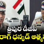 త్రిపుర డీజీపీ అనురాగ్ ధన్కడ్ ఆత్మహత్య