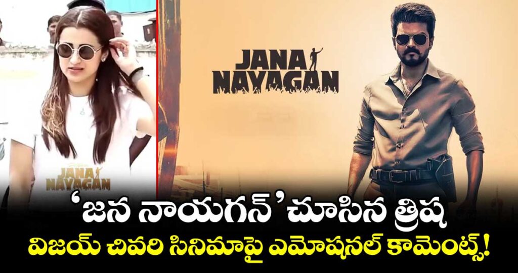 Trisha : 'జన నాయగన్' చూసిన త్రిష.. విజయ్ చివరి సినిమాపై ఎమోషనల్ కామెంట్స్!