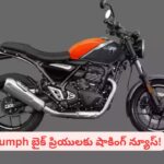 ట్రయంఫ్‌ బైక్ కొనాలని ప్లాన్ చేస్తున్నారా? కంపెనీ నిర్ణయం తెలిస్తే షాకవుతారు