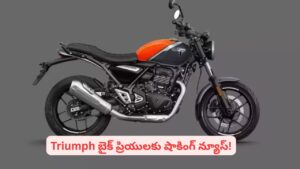 ట్రయంఫ్‌ బైక్ కొనాలని ప్లాన్ చేస్తున్నారా? కంపెనీ నిర్ణయం తెలిస్తే షాకవుతారు