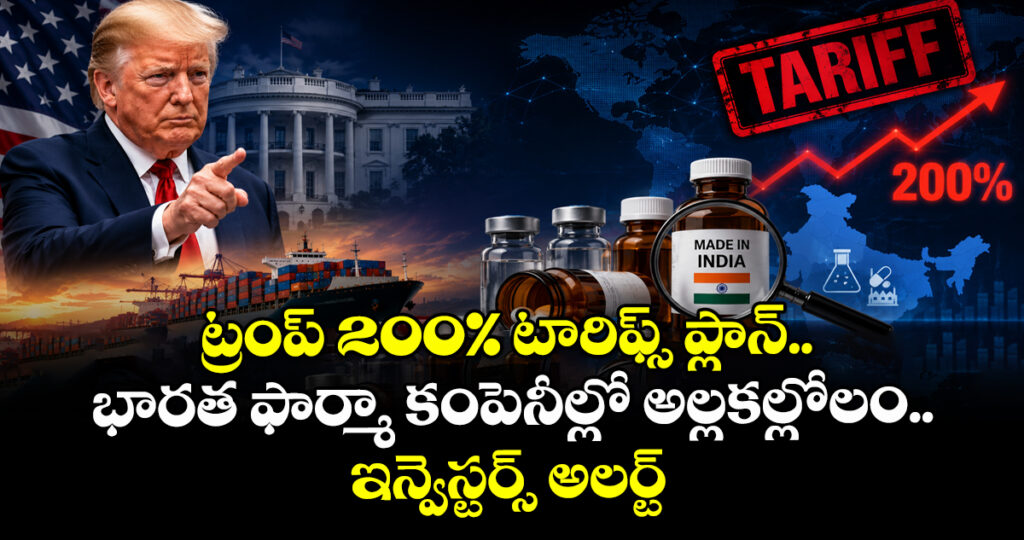 ట్రంప్ 200% టారిఫ్స్ ప్లాన్.. భారత ఫార్మా కంపెనీల్లో అల్లకల్లోలం.. ఇన్వెస్టర్స్ అలర్ట్