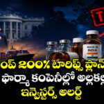 ట్రంప్ 200% టారిఫ్స్ ప్లాన్.. భారత ఫార్మా కంపెనీల్లో అల్లకల్లోలం.. ఇన్వెస్టర్స్ అలర్ట్