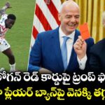 బాలోగన్ రెడ్ కార్డుపై ట్రంప్ ఫోన్?.. అమెరికా ప్లేయర్ బ్యాన్‌పై వెనక్కి తగ్గని ఫిఫా!