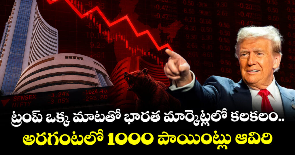 ట్రంప్ ఒక్క మాటతో భారత మార్కెట్లలో కలకలం.. అరగంటలో 1000 పాయింట్లు ఆవిరి