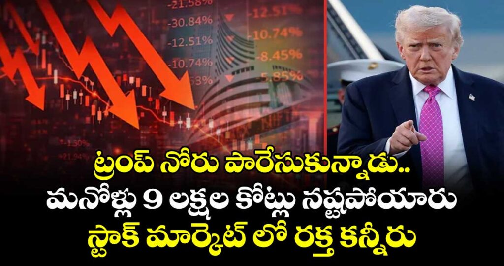 ట్రంప్ నోరు పారేసుకున్నాడు.. మనోళ్లు 9 లక్షల కోట్లు నష్టపోయారు.. స్టాక్ మార్కెట్ లో రక్త కన్నీరు