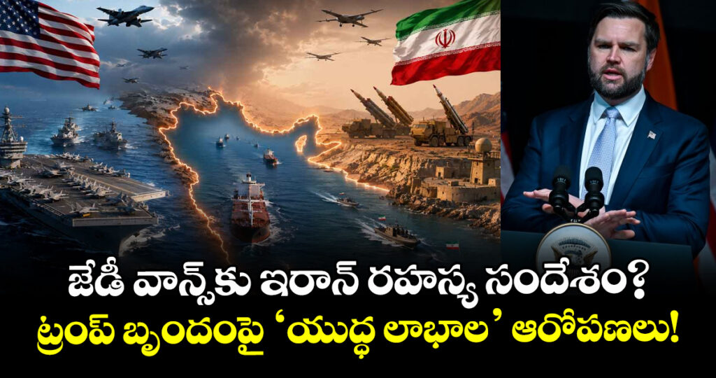 జేడీ వాన్స్‌కు ఇరాన్ రహస్య సందేశం? ట్రంప్ బృందంపై ‘యుద్ధ లాభాల’ ఆరోపణలు!