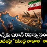 జేడీ వాన్స్‌కు ఇరాన్ రహస్య సందేశం? ట్రంప్ బృందంపై ‘యుద్ధ లాభాల’ ఆరోపణలు!