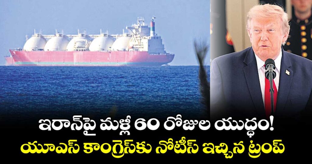 ఇరాన్‌‌‌‌‌‌‌‌‌‌‌‌‌‌‌‌పై మళ్లీ 60 రోజుల యుద్ధం!..యూఎస్ కాంగ్రెస్‌‌‌‌‌‌‌‌‌‌‌‌‌‌‌‌కు నోటీస్ ఇచ్చిన ట్రంప్
