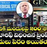 జనరిక్‌‌‌‌‌‌‌‌ మందులపై 200 శాతం టారిఫ్‌ విధించిన ట్రంప్.. మందులు పిరం అయితయా..?