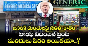 జనరిక్‌‌‌‌‌‌‌‌ మందులపై 200 శాతం టారిఫ్‌ విధించిన ట్రంప్.. మందులు పిరం అయితయా..?