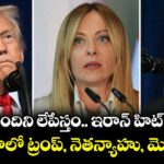 ఈ 13 మందిని లేపేస్తం.. ఇరాన్ హిట్ లిస్ట్ రిలీజ్.. జాబితాలో ట్రంప్, నెతన్యాహు, మెలోని..!