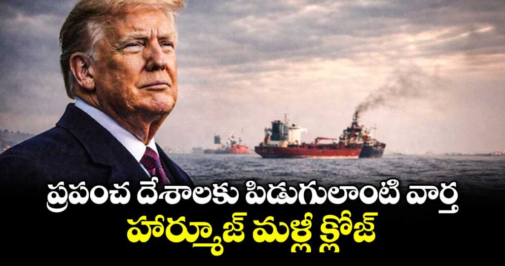 ప్రపంచ దేశాలకు పిడుగులాంటి వార్త: హార్మూజ్ మళ్లీ క్లోజ్.. జలసంధిలో ప్రయాణించాలంటే 20 శాతం ట్యాక్స్