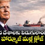 ప్రపంచ దేశాలకు పిడుగులాంటి వార్త: హార్మూజ్ మళ్లీ క్లోజ్.. జలసంధిలో ప్రయాణించాలంటే 20 శాతం ట్యాక్స్