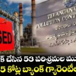 రూల్స్ బ్రేక్ చేసిన 53 పరిశ్రమల మూసివేత...రూ.1.75 కోట్ల బ్యాంక్ గ్యారెంటీలు జప్తు: టీజీపీసీబీ