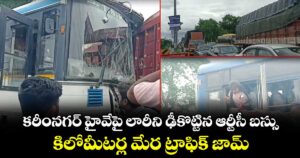 కరీంనగర్ హైవేపై లారీని ఢీకొట్టిన ఆర్టీసీ బస్సు..కిలోమీటర్ల మేర ట్రాఫిక్ జామ్