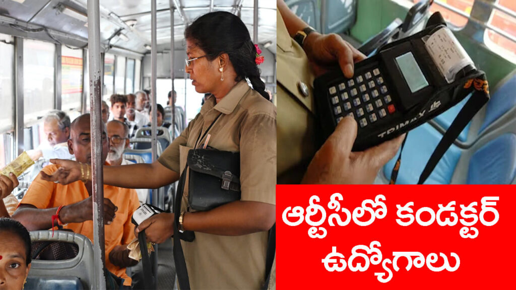 RTCలో 1500 కండక్టర్ ఉద్యోగాలు.. పదో తరగతి మార్కుల ఆధారంగానే తుది ఎంపిక
