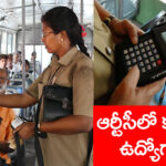 RTCలో 1500 కండక్టర్ ఉద్యోగాలు.. పదో తరగతి మార్కుల ఆధారంగానే తుది ఎంపిక