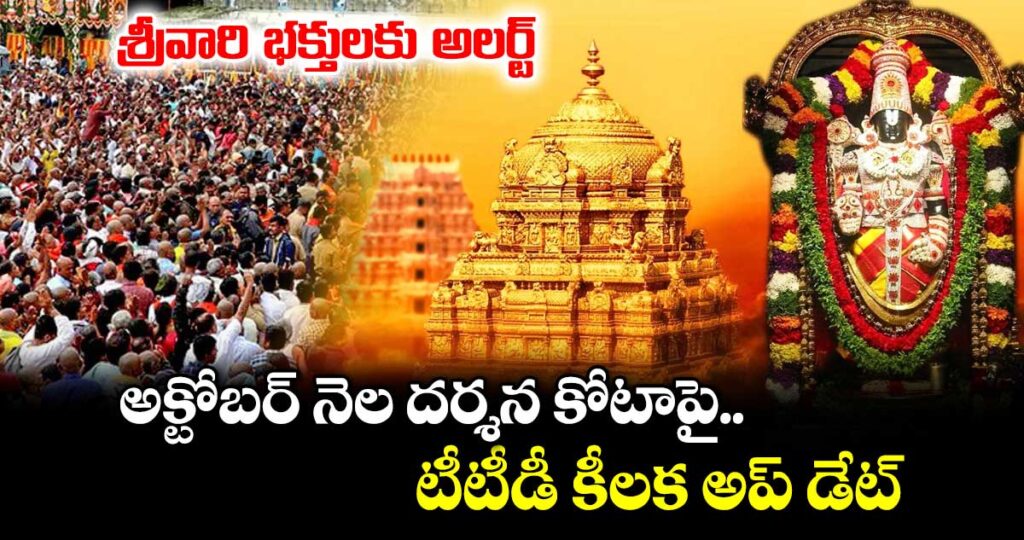 శ్రీవారి భక్తులకు అలర్ట్: అక్టోబర్ నెల దర్శన కోటాపై టీటీడీ కీలక అప్ డేట్...
