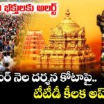 శ్రీవారి భక్తులకు అలర్ట్: అక్టోబర్ నెల దర్శన కోటాపై టీటీడీ కీలక అప్ డేట్...