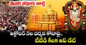 శ్రీవారి భక్తులకు అలర్ట్: అక్టోబర్ నెల దర్శన కోటాపై టీటీడీ కీలక అప్ డేట్...
