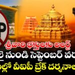 శ్రీవారి భక్తులకు అలర్ట్: జులై నుండి సెప్టెంబర్ వరకు ఈ తేదీల్లో వీఐపీ బ్రేక్ దర్శనాలు రద్దు...