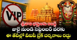 శ్రీవారి భక్తులకు అలర్ట్: జులై నుండి సెప్టెంబర్ వరకు ఈ తేదీల్లో వీఐపీ బ్రేక్ దర్శనాలు రద్దు...