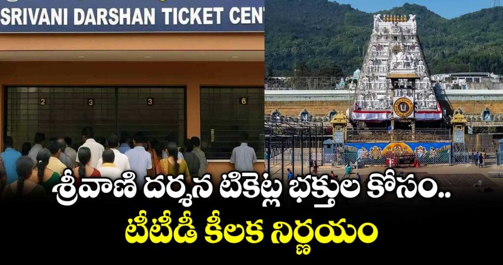 శ్రీవాణి దర్శన టికెట్ల భక్తుల కోసం టీటీడీ కీలక నిర్ణయం..