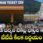 శ్రీవాణి దర్శన టికెట్ల భక్తుల కోసం టీటీడీ కీలక నిర్ణయం..