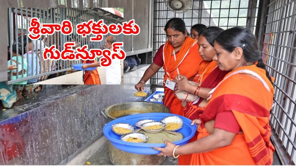 TTD: శ్రీవారి భక్తులకు గుడ్‌న్యూస్.. క్యూలైన్ ప్రసాదం పింణీలో సరికొత్త టెక్నాలజీ!