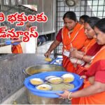 TTD: శ్రీవారి భక్తులకు గుడ్‌న్యూస్.. క్యూలైన్ ప్రసాదం పింణీలో సరికొత్త టెక్నాలజీ!