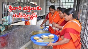 TTD: శ్రీవారి భక్తులకు గుడ్‌న్యూస్.. క్యూలైన్ ప్రసాదం పింణీలో సరికొత్త టెక్నాలజీ!